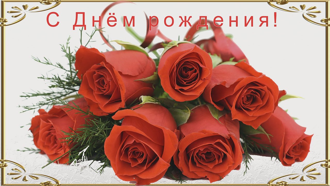 Букет роз с днем рождения женщине красивые фото