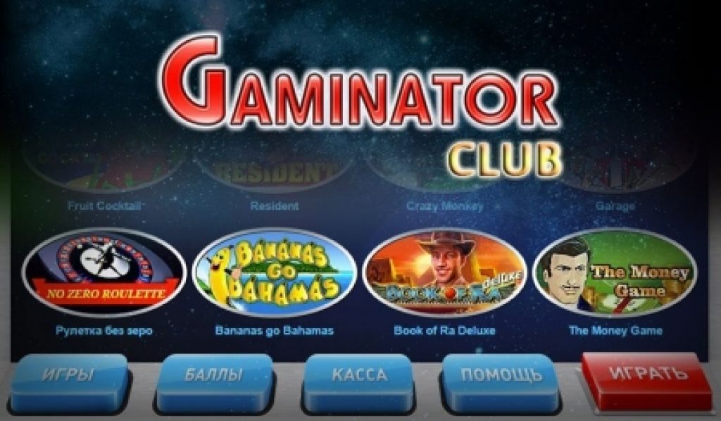 казино гейминатор обзор